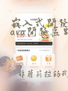 嵌入式开发和java开发区别