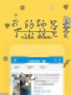 我的师兄太稳健了小说免费阅读