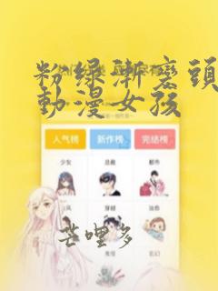 粉绿渐变头发的动漫女孩