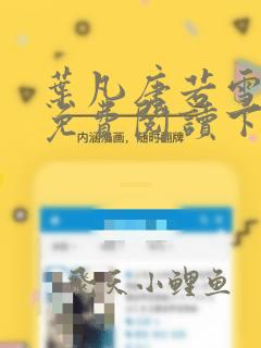 叶凡唐若雪全文免费阅读下载