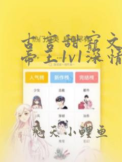 古言甜宠文男主帝王1v1深情