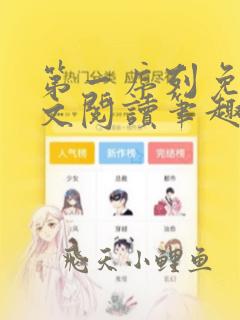 第一序列免费全文阅读笔趣阁