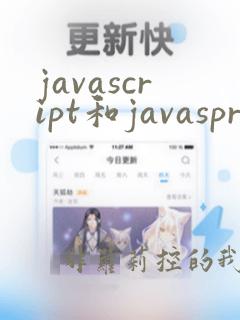 javascript和javaspring