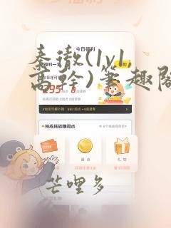 秦彻(1v1,高干)笔趣阁