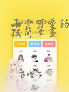 两个可爱的小女孩简笔画