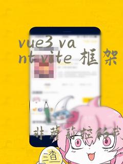 vue3 vant vite 框架