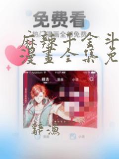 麻辣千金斗恶少漫画全集免费下拉式酷漫屋