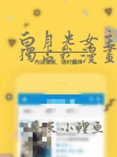 白月光女主总想独占我漫画免费下拉式六漫画