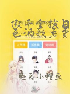 假千金挨日记暮色酒歌免费阅读