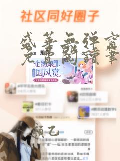 盛华无弹窗全文免费阅读笔趣阁