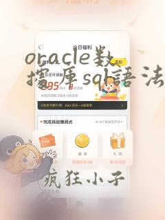 oracle数据库sql语法