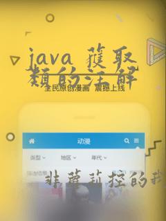 java 获取类的注解