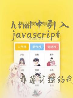 html中引入javascript
