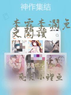 李霖李澜免费全文阅读