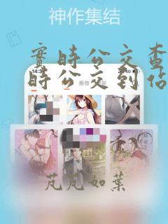 实时公交查看实时公交到站