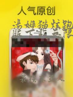 汤姆猫炫跑破解版下载无限钻石版