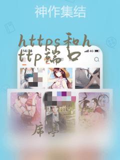 https和http端口