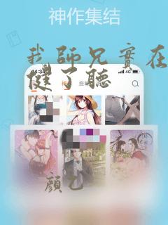 我师兄实在太稳健了听