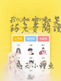 我全家都是穿来的免费阅读笔趣阁