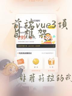 前端vue3项目框架