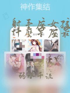 射手座女孩子和什么星座最配
