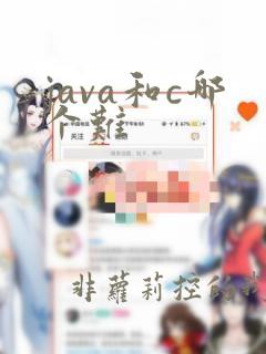java和c哪个难