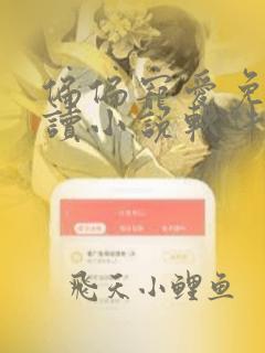 偏偏宠爱免费阅读小说软件