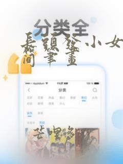 长头发小女孩儿简笔画
