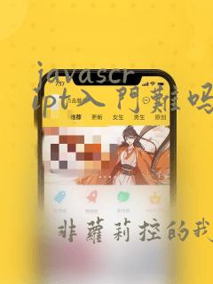 javascript入门难吗