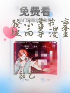 发小靠我变身顶级向导漫画免费阅读下拉式