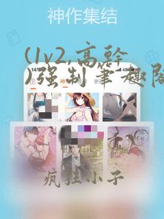 (1v2,高干)强制笔趣阁