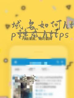 域名如何http转成https
