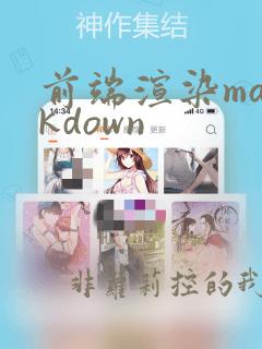 前端渲染markdown