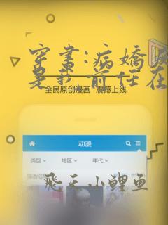 穿书:病娇反派是我前任在线阅读