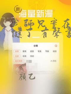 我师兄实在太稳健了 有声书