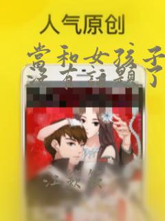 当和女孩子聊天没有话题了该说什么