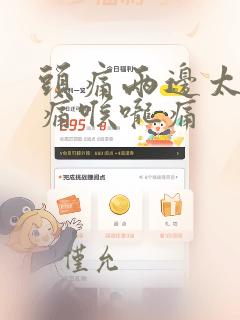 头痛两边太阳胀痛喉咙痛