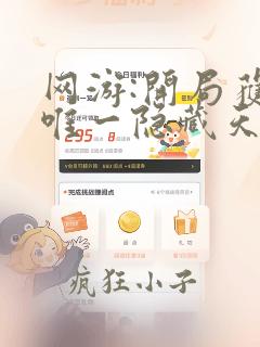 网游:开局获得唯一隐藏天赋最新章节