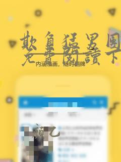 欺负猛男团漫画免费阅读下拉式酷漫屋