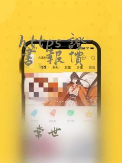 https 证书 报价