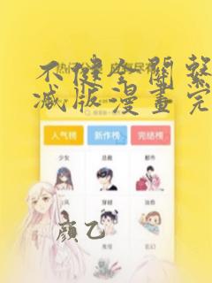 不健全关系未删减版漫画完整