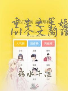重生之军婚李晴1v1全文阅读