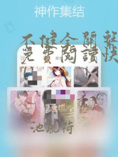 不健全关系漫画免费阅读快看漫画