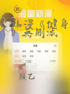 韩漫《健身教练》无删减
