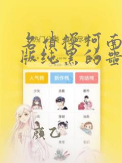名侦探柯南剧场版纯黑的噩梦免费观看