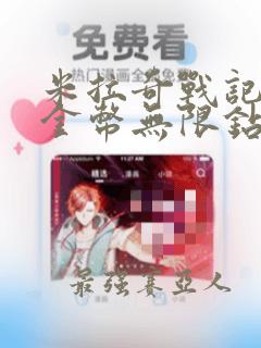 米拉奇战记无限金币无限钻石破解版