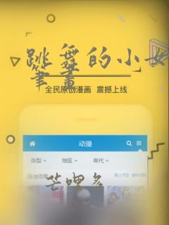 跳舞的小女孩简笔画