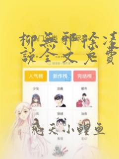 柳无邪徐凌雪小说全文免费阅读笔趣