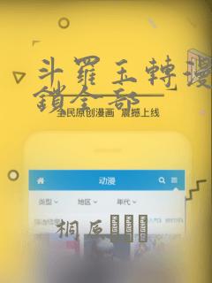 斗罗玉转漫画解锁全部