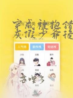 穿成被抱错的炮灰假少爷后